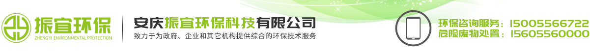 安慶振宜環(huán)保科技有限公司